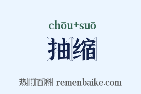 抽缩是什么意思的图片